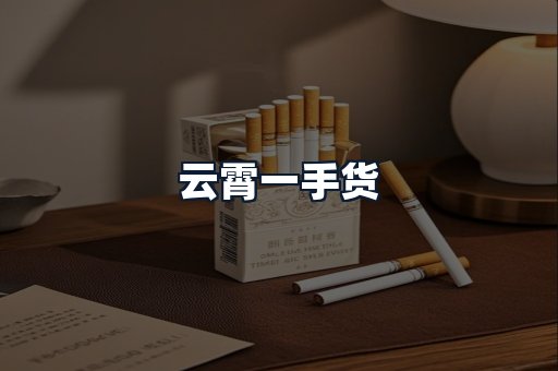 云霄一手货